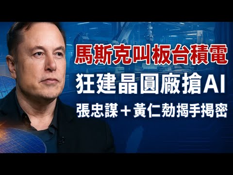 AI帝國的終極之戰！從造車到造火箭，馬斯克為何非要自建晶圓廠？