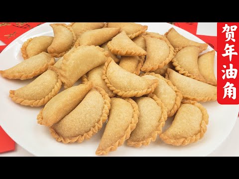 贺年油角，新年食品，皮薄馅靓又酥脆。Deep Fried yau  EngSub