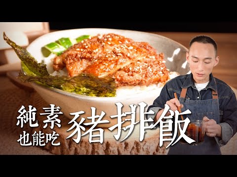 學生＆上班族救星 外酥內嫩的純素照燒豬排飯 拓蔬人林家宏