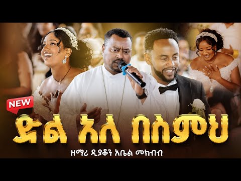 🔴ድል አለ በስምህ || ምስጢረኛዬ || ላመስግንህ ||  ሰዎች ደስ ይበለን  ||  ዘማሪ ዲያቆን አቤል መክብብ @arganon @ZegolaLiveSound
