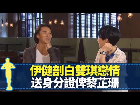 鄭伊健剖白與邵美琪、梁詠琪戀情 送身分證俾前度黎芷珊｜與黎明踩電滑板被抄牌 TVB台慶玩火食死貓｜天若有情與劉青雲爭角色 從林珊珊身上學習｜最佳男主角 黎芷珊