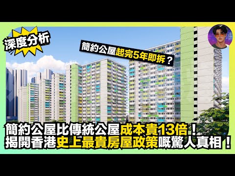 【深度分析】簡約公屋起完5年即拆？｜簡約公屋比傳統公屋成本貴13倍｜揭開香港史上最貴房屋政策嘅驚人真相｜娛樂爆爆爆