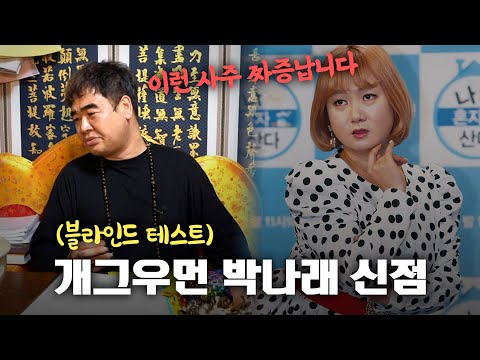 (신점) 현직 무당이 보는 '박나래' 사주의 놀라운 비밀