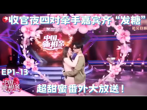 相亲收官夜！98组家庭参与36对男女嘉宾成功牵手，现场齐“撒糖” 太幸福，主持人都惊呆了！FULL EP13