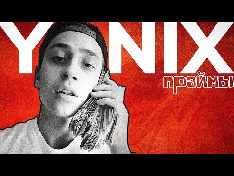 Как Yanix протоптал дорогу всем рэперам? / праймы