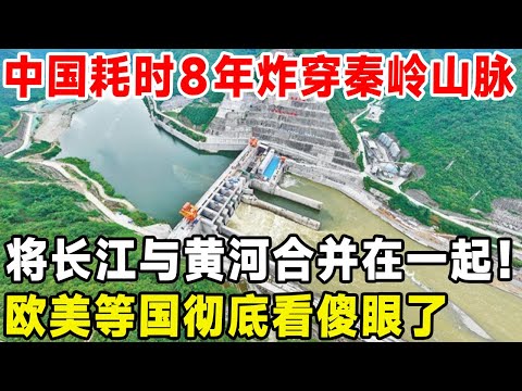 中国耗时8年炸穿秦岭山脉,将长江与黄河合并在一起！欧美等国彻底看傻眼了#科普 #施工 #超級工程 #中國基建 #建造 #水利工程 #沙漠工程