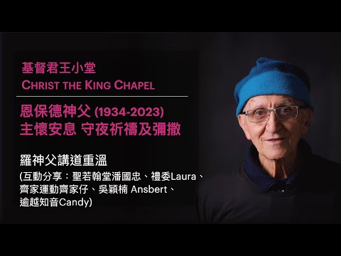 「恩師父，再見」- 恩保德神父守夜彌撒中羅神父講道重溫