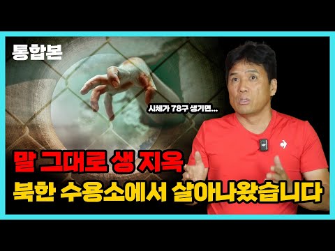 [ 정학 통합본 ] 지옥같았던 수용소 생활. 전부 말씀드립니다