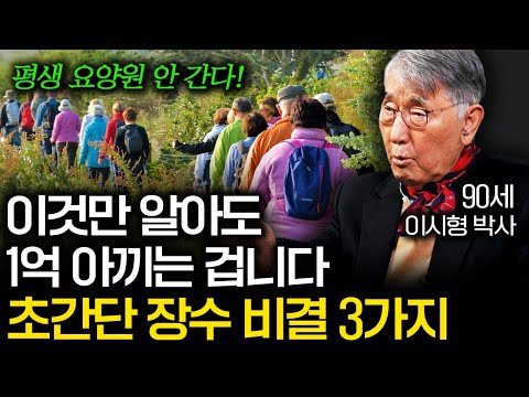 "돈보다 중요한 게 있다" 90년 살고 깨달은 초간단 장수 비결 (이시형 박사 3부)