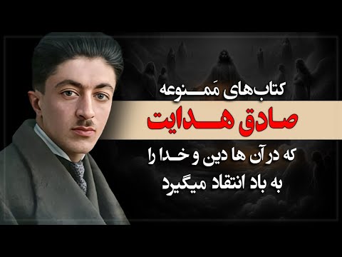 کتابهای ممنوعه صادق هدایت که در آنها دین و خدا را به باد انتقاد میگیرد