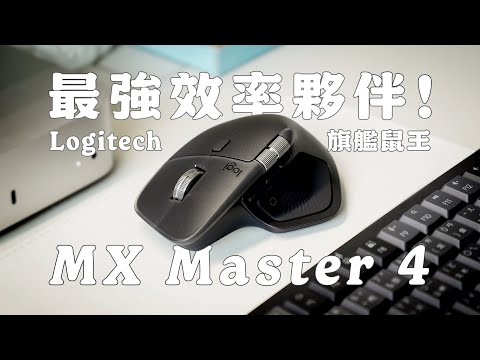 換掉我的蘋果滑鼠了😂？用羅技 MX Master 4 打造更高效的工作流！開箱 Master 4 旗艦鼠王 + MX Mechanical Mini 無線鍵盤｜塔科女子