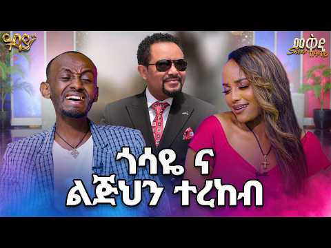 በሙዚቃ ውድድር  ቅንጡ መኪና ያሸነፈው ሱራፌል ..ሁሉንም ዘረገፈው 😳(መቅዲshow)