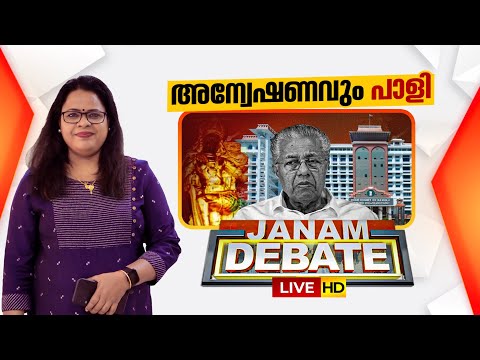 LIVE | അന്വേഷണവും പാളി | ജനം ഡിബേറ്റ് | NEELIMA BHASKAR | JANAM DEBATE | SABARIMALA | 19-12-2025