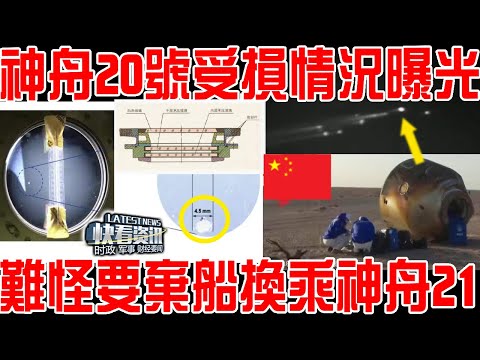難怪要棄船換乘神舟21提前返回！神舟二十號受損情況曝光！“负伤”後另有妙用！美俄驚歎！