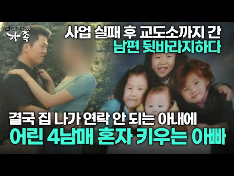 [다큐 ‘가족’ 22회 1부] 사업 실패 후 교도소까지 간 남편 뒷바라지하다 결국 집 나가 연락 안 되는 아내에 어린 4남매 혼자 키우는 아빠