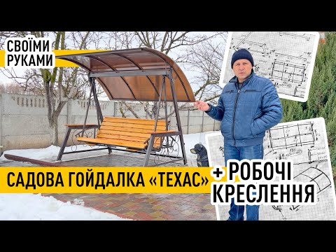 Садова гойдалка ТЕХАС Premium (Texas) своїми руками / робочі креслення - процес виготовлення