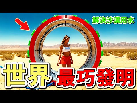 世界上最不可思議的二十個發明，一枚小小的智能戒指，就能輕鬆控制家中的各種設備。靈活仿生足無需任何的動力，依靠純機械化的設計就能實現真實的足部體驗。第一名竟然將手機做成了鞋子。|好奇風向標