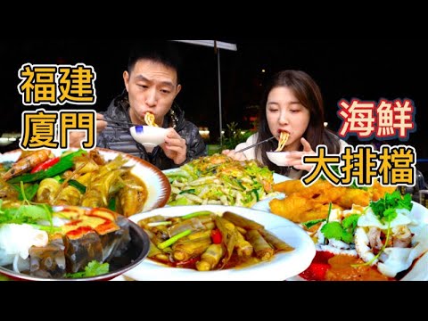 廈門35年“不上點評“的海鮮大排檔，270元點一桌特色海鮮，丹牛吃土筍凍目魚面和炸絲丁魚