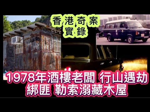香港奇案 | 酒樓老闆•行山晨運遇劫 | 綁匪勒索躲藏 |荒廢木屋 |#凶案 #懸疑 #奇案故事 #倫理