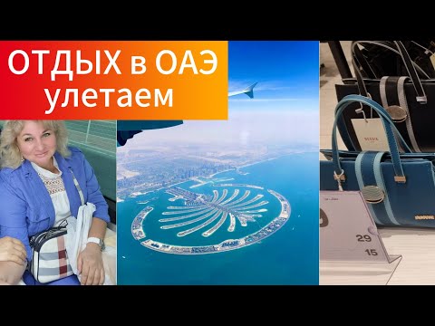 🔥 Отдых в ОАЭ Улетаем домой, аэропорт Дубая, Дьюти Фри, интересный момент при прилете.