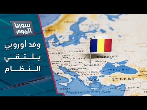 وفد من المخابرات الرومانية يزور النظام مع رسالة أوروبية والهدف المعلن اللاجئون | سوريا اليوم