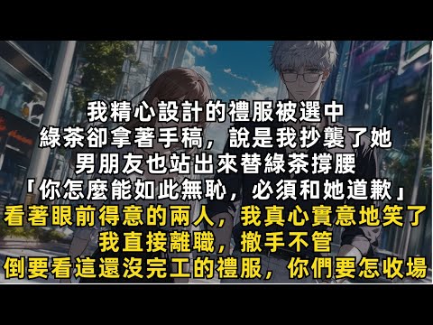完結爽文：後來，我直接離職，撤手不管，我倒要看看這還沒完工的禮服，他們要怎麼收場。