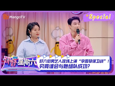 【游戏特辑】 #组队流水战游戏 CUT 1：好六街男艺人现场上演“#李雪琴 保卫战”！究竟谁会与她组队成功？ ｜《你好，星期六》Hello Saturday Highlights｜Mango TV