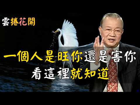 老祖宗8個識人智慧，看透人心！這樣識人，最準！這類人不乾淨，在你身邊，會消磨你的福氣！有一種人，會旺你！一個人是旺你還是害你，看這裡就知道！#心河渡口 #自我提升