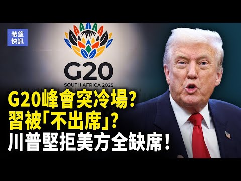 G20罕見三國缺席！李強臨時頂上，習不露面！川普怒批南非並全面抵制！中南海接班人布局浮現！【希望快訊】