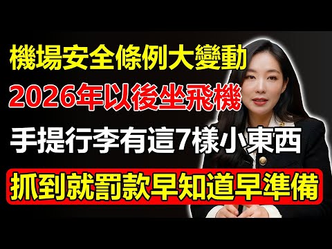機場安全條例12月大變動：2026年以後坐飛機，手提行李有這7樣小東西，抓到就罰款！早知道早準備，別花冤枉錢！