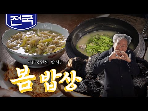 올해 농사와 가족의 건강을 기원하는 사랑이 가득한 '봄 보양식 밥상'🌿, 도미, 미나리, 흑마늘, Korean Food｜최불암의 한국인의밥상🍚 KBS 20200319