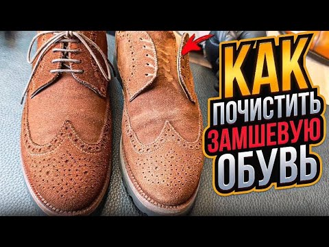 Как почистить замшевую обувь. Один из многочисленных способов.