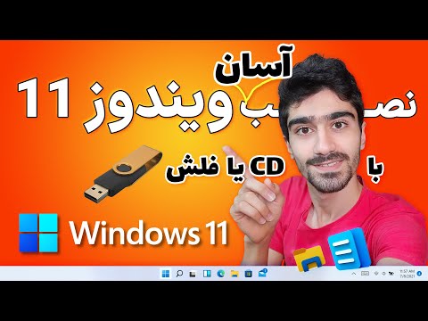 آموزش نصب ویندوز 11 به صورت کامل و آسان | نصب ویندوز ۱۱ با فلش یا سی دی - بوت کردن یو اس بی