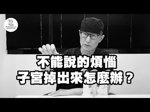 【EP56】不能說的煩惱，子宮掉出來怎麼辦？