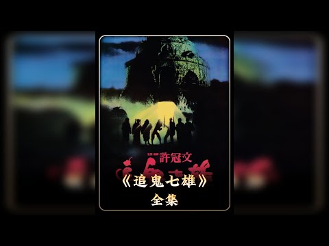 “港式恐怖”的“标杆”，被无数电影借鉴的《追鬼七雄》