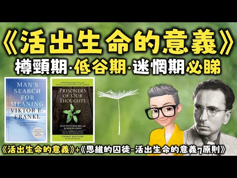 Ep586.樽頸丨迷惘必睇丨活出生命意義7個原則丨《活出生命的意義》丨《思維的囚徒》丨我們的人生究竟有什麼意思？丨人生的意義是自己賦予的丨Alex Pattakos丨Viktor Frankl丨陳老C
