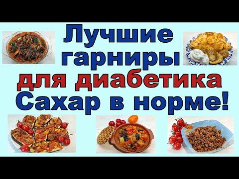 Лучшие гарниры для диабетиков. Будет вкусно и сахар останется в норме!