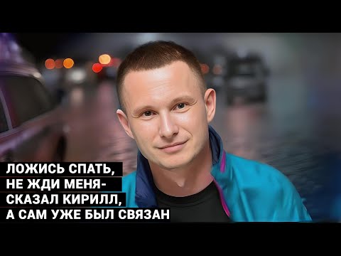 ДЕЛО АНИМАТОРОВ. Кирилл говорил с женой так спокойно. А сам был уже связан.