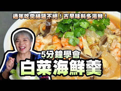 5分鐘學會白菜海鮮羹！過年吃羹綿延不絕！古早味料多湯鮮！