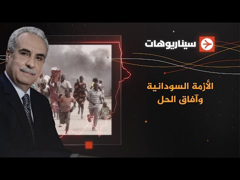 سيناريوهات | الأزمة السودانية وآفاق الحل