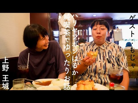 ハリセンボンはるか、大好きな純喫茶を巡る。[上野 王城]