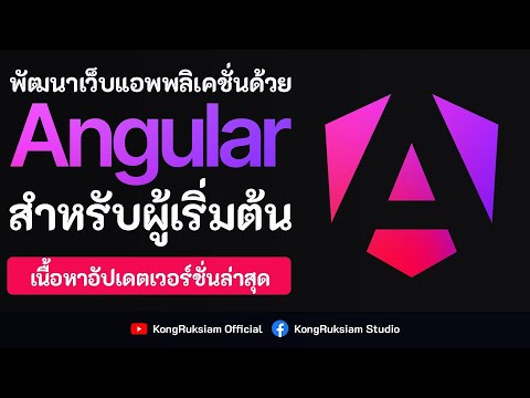 พัฒนาเว็บด้วย Angular (อัปเดตล่าสุด)  | สำหรับผู้เริ่มต้น [FULL COURSE]