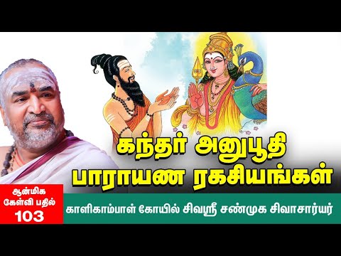 Kandhar Anuboothi | இதைப்பாடினால் முருகனே குருவாக வருவார் என்பது சத்தியம் | கந்தர் அனுபூதி