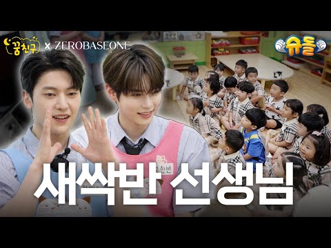 [ZB1 Preschool] Sprout Class🌱 Ready?🎵 | ZEROBASEONE SUNG HAN BIN & SEOK MATTHEW | My Dream Buddy🌛