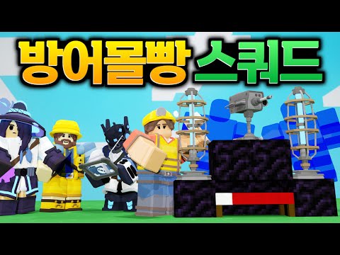 역대 최강의 침대방어를 만들었습니다ㅋㅋㅋ (로블록스 배드워즈 강태풍)