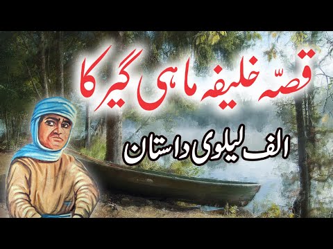 Qissa Khalifa Mahigeer Ka || Urdu Hindi Moral Story