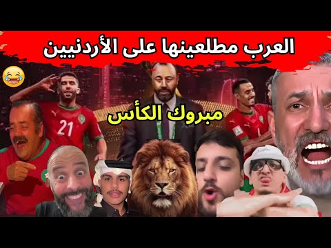 هاتو المغرب طلبتو غير الموجود را جا المغرب 😂جنون العرب بعد فوز المغرب بكأس هاتو المغرب😜.