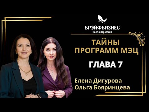 ТАЙНЫ ПРОГРАММ МЭЦ ✅ ГЛУБОКОЕ ПЕРЕПРОГРАММИРОВАНИЕ