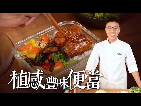 4道簡單又營養的家常素食便當菜 豐富植物蛋白｜By拓蔬人 楊富傑