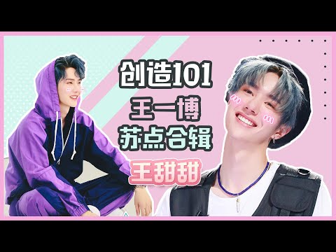 王一博Wang Yi Bo苏点合集，看王老师变王甜甜 | 创造101 Produce 101 China